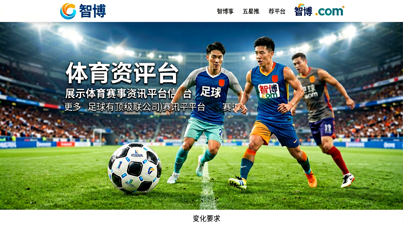 智博1919体育资讯平台首页，展示足球与篮球赛事氛围